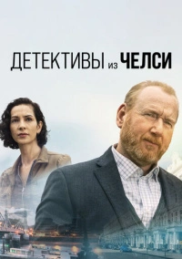 Детектив из Челси (2021)